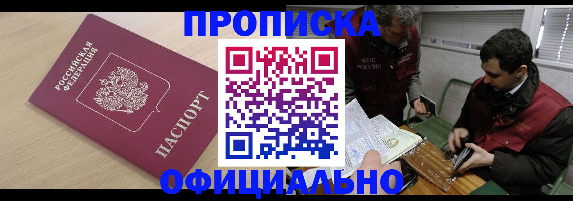 прописка для работы в Шилке